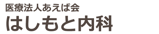 はしもと内科 広島市中区 吉島東 内科, 消化器内科